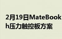 2月19日MateBook X很贵 将采用FreeTouch压力触控板方案