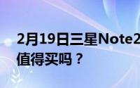 2月19日三星Note20怎么样？三星Note20值得买吗？