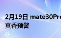 2月19日 mate30Pro价格直降千元 华为发布真香预警