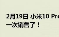 2月19日 小米10 Pro降价600元 可能是最后一次销售了！