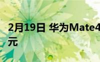 2月19日 华为Mate40 Pro售价333 605 999元