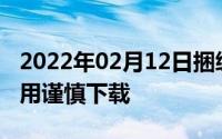 2022年02月12日捆绑流氓软件难消除这些应用谨慎下载