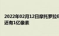 2022年02月12日摩托罗拉Edge+全新渲染图曝光超高颜值还有1亿像素