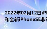 2022年02月12日iPhone12原型机曝光外形和全新iPhoneSE非常相似