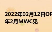 2022年02月12日OPPO或将发折叠屏手机明年2月MWC见