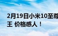 2月19日小米10至尊纪念版多少钱？DxO之王 价格感人！