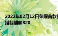 2022年02月12日荣耀首款新机关键词二“美由心生”暗示搭载麒麟820