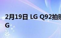 2月19日 LG Q92拍照手机曝光 搭载骁龙765G