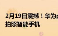 2月19日震撼！华为p40pro是EISA年度最佳拍照智能手机