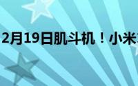 2月19日肌斗机！小米10至尊纪念版体验评测