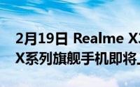 2月19日 Realme X3Pro信息泄露 Realme X系列旗舰手机即将上市！