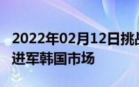 2022年02月12日挑战外国手机品牌坟墓小米进军韩国市场