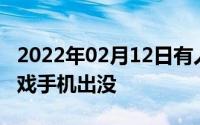 2022年02月12日有人模仿我的脸高仿黑鲨游戏手机出没