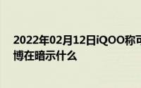 2022年02月12日iQOO称可以帮李荣浩发新歌连发三条微博在暗示什么