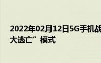 2022年02月12日5G手机战争全面打响4G手机开启降价“大逃亡”模式