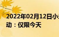 2022年02月12日小米MIX2限时秒杀特价活动：仅限今天