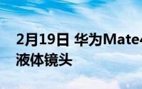 2月19日 华为Mate40系列相机:80万超广角液体镜头