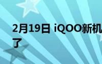 2月19日 iQOO新机样片发布 新极夜模式来了