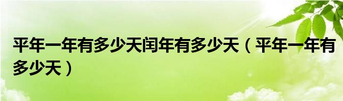 平年一年有多少天閏年有多少天平年一年有多少天