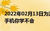 2022年02月13日为游戏而生努比亚红魔游戏手机你学不会