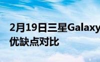 2月19日三星Galaxy Note20Note20 Ultra优缺点对比