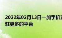 2022年02月13日一加手机宣布入驻苏宁易购！未来或会入驻更多的平台