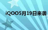 iQOO5月19日来袭 全面出击小米超级杯