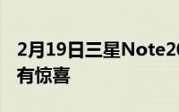 2月19日三星Note20Ultra将推4G版 价格会有惊喜