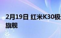 2月19日 红米K30极速纪念版上线 1999价格旗舰