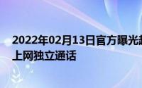 2022年02月13日官方曝光超能力努比亚α没“卡”也能4G上网独立通话