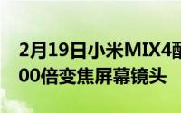 2月19日小米MIX4配置曝光:骁龙865plus 100倍变焦屏幕镜头