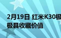 2月19日 红米K30极致纪念版复刻礼盒亮相 极具收藏价值