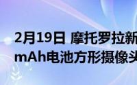 2月19日 摩托罗拉新品XT20812曝光:5000 mAh电池方形摄像头模组