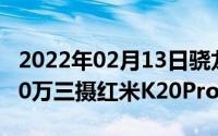 2022年02月13日骁龙855手机卖1999元4800万三摄红米K20Pro降价