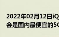 2022年02月12日iQOOPro5G定档8月22日会是国内最便宜的5G手机吗