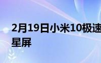 2月19日小米10极速纪念版屏幕:国产高端华星屏