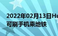 2022年02月13日HuaweiPay放大招！宁波可刷手机乘地铁