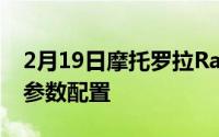 2月19日摩托罗拉Razr 2020 5G折叠屏手机参数配置