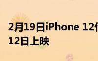 2月19日iPhone 12什么时候上市？还是10月12日上映