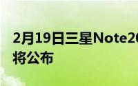 2月19日三星Note20国行版即将发布 价格即将公布