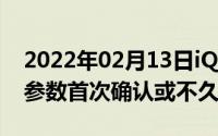 2022年02月13日iQOOZ1x入网工信部外观参数首次确认或不久后发布