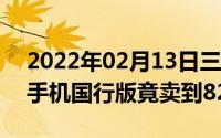 2022年02月13日三星发布了一款最贵的5G手机国行版竟卖到8299元