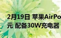 2月19日 苹果AirPower最新消息 售价99美元 配备30W充电器