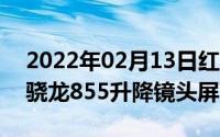 2022年02月13日红米Pro2高清渲染图亮相骁龙855升降镜头屏下指纹