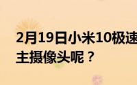 2月19日小米10极速纪念版降价？18亿像素主摄像头呢？