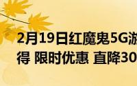 2月19日红魔鬼5G游戏手机多少钱？先到先得 限时优惠 直降300元