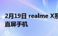 2月19日 realme X系列新旗舰打:120Hz高刷直屏手机