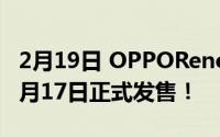 2月19日 OPPOReno4Pro艺人限量版来袭 8月17日正式发售！