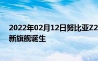 2022年02月12日努比亚Z20发布会直播平台汇总见证摄影新旗舰诞生