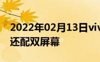 2022年02月13日vivoNEX2曝光100屏占比还配双屏幕